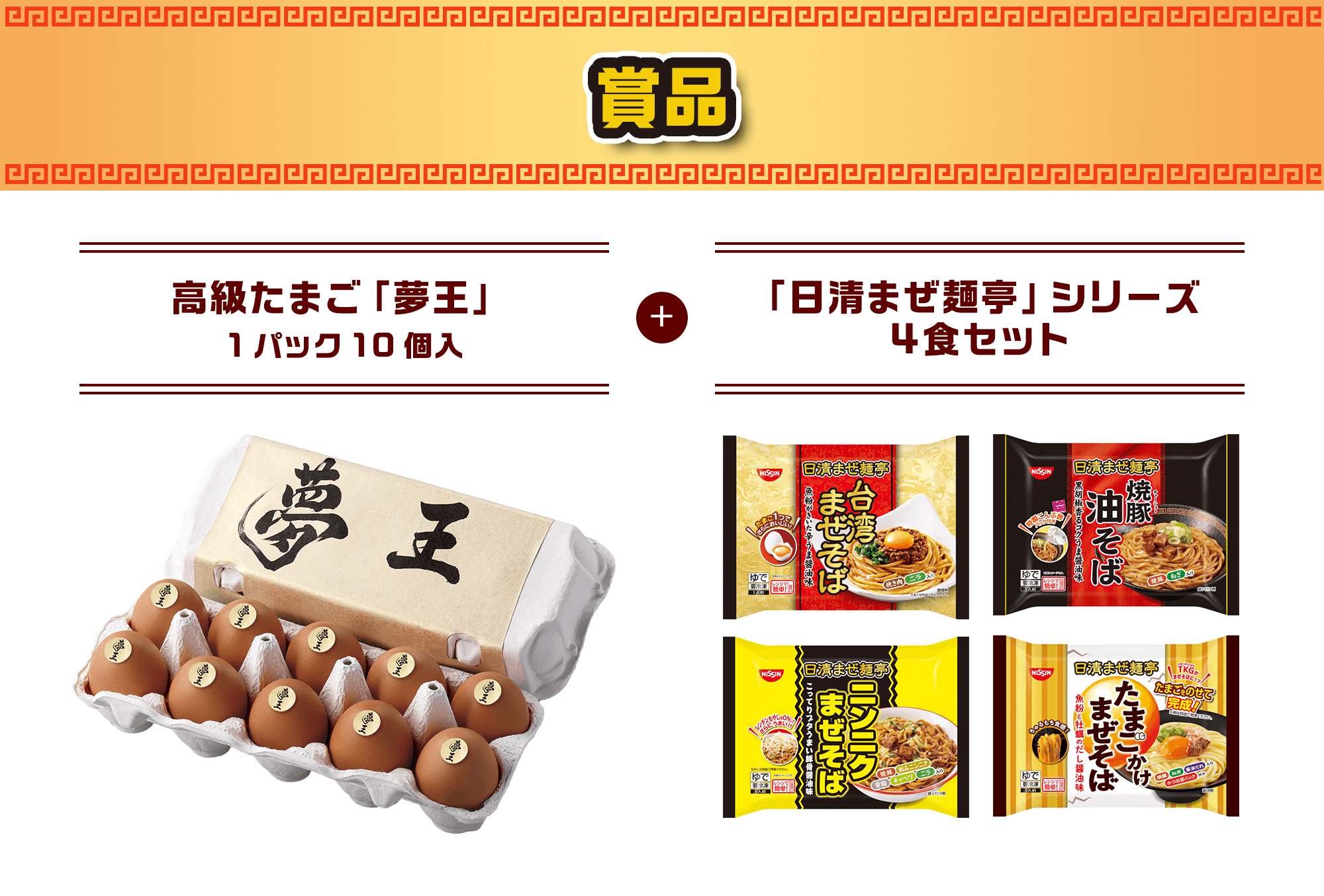 賞品 高級たまご「夢王」1パック10個入 + 「日清まぜ麺亭」シリーズ 4食セット